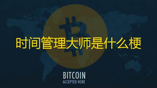 暗区突围辅助器免费开科技时间管理大师是什么梗