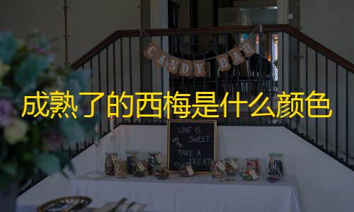 暗区小号卡网成熟了的西梅是什么颜色的